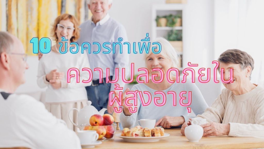 10 ข้อควรทำ เพื่อความปลอดภัยในผู้สูงอายุ