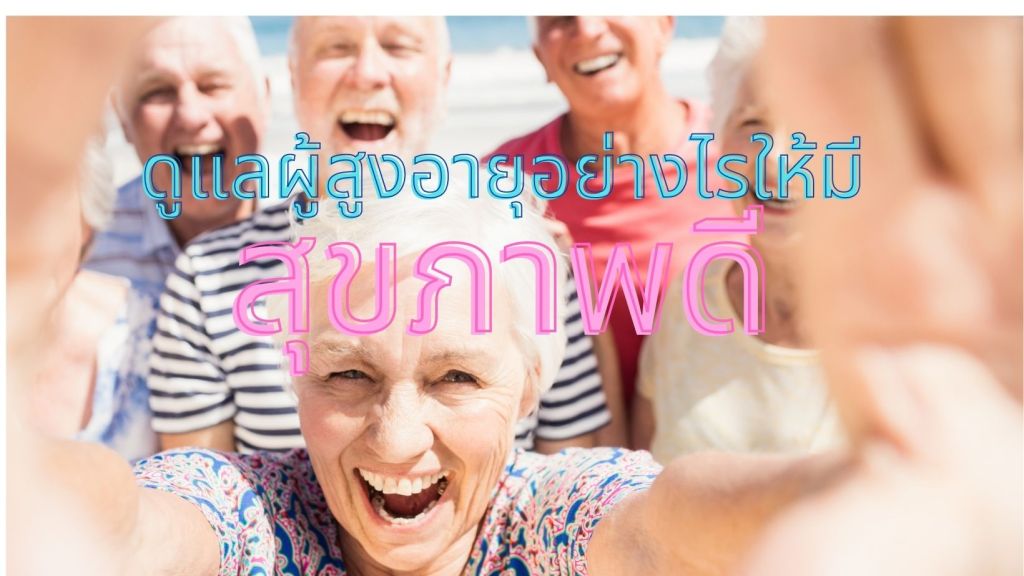 ดูแลผู้สูงอายุอย่างไรให้มีสุขภาพดี