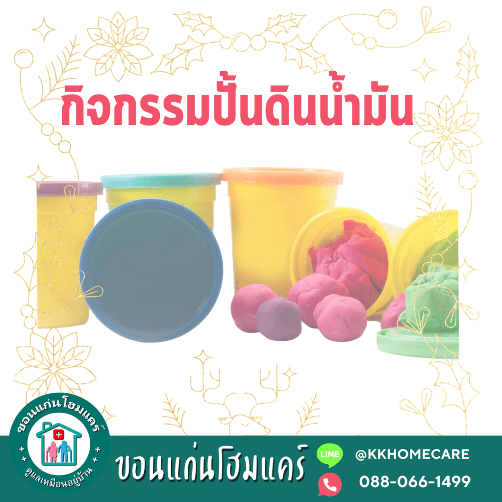 กิจกรรมปั้นดินน้ำมัน/ แป้งโดว์