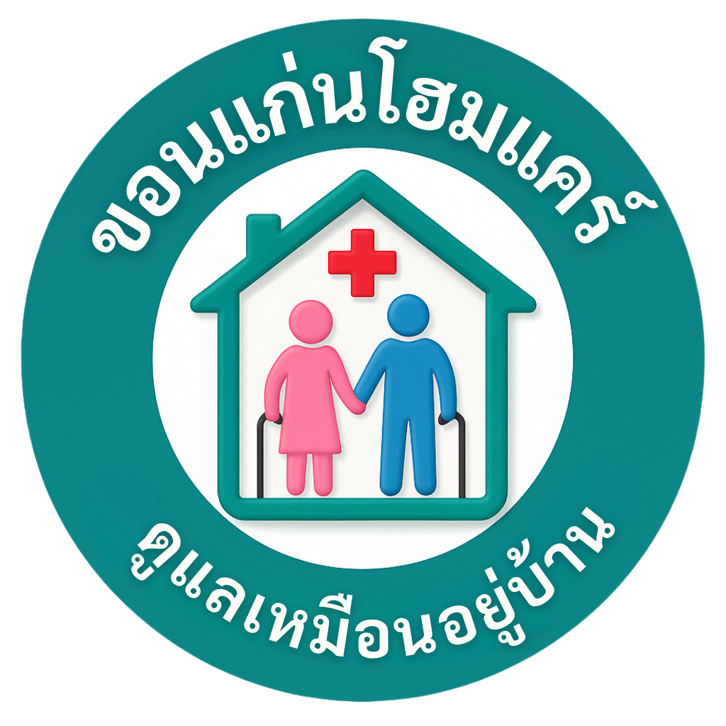 ขอนแก่นโฮมแคร์