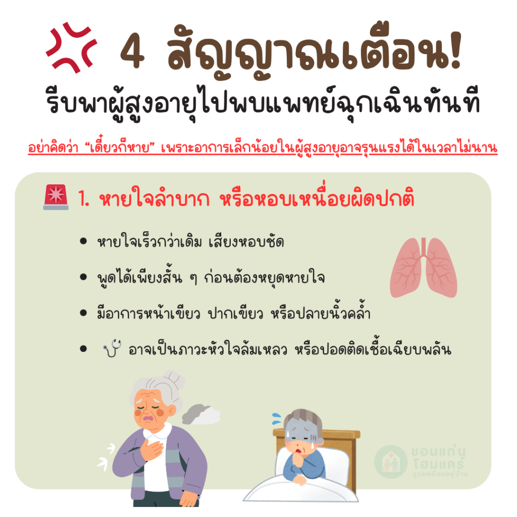 💢 4 สัญญาณเตือน! รีบพาผู้สูงอายุไปพบแพทย์ฉุกเฉินทันที