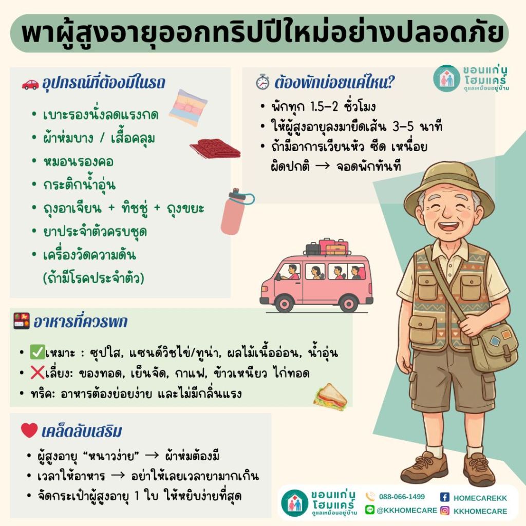 พาผู้สูงอายุออกทริปปีใหม่
