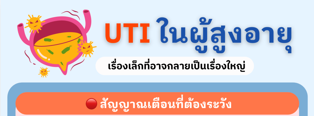 🦠 UTI ในผู้สูงอายุ เรื่องเล็กที่อาจกลายเป็นเรื่องใหญ่