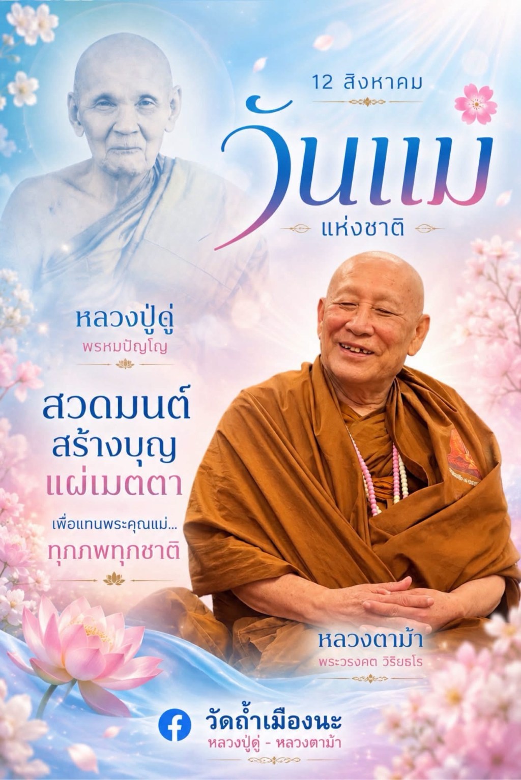 🩵 วันแม่ปีนี้…ตอบแทนพระคุณแม่ด้วยสิ่งที่สูงกว่า…การเลี้ยงดู🩵
